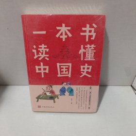 一本书读懂中国史