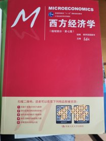 西方经济学（微观部分·第七版）/21世纪经济学系列教材