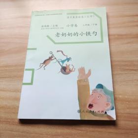 语文素养读本丛书（小学卷）：老奶奶的小铁勺（三年级下册）