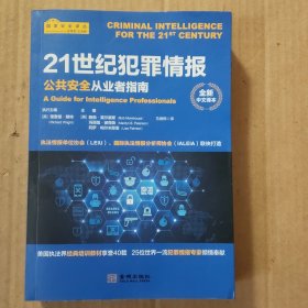 21世纪犯罪情报：公共安全从业者指南