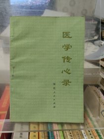 医学传心录