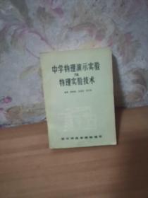 中学物理演示实验及物理实验技术