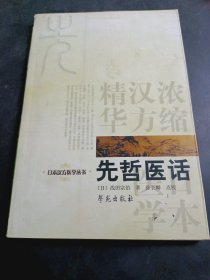 先哲医话