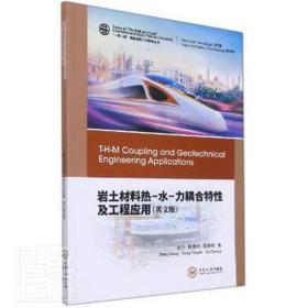 岩土材料热-水-力耦合特及工程应用(英文版) 建筑工程 张升,熊勇林,贾朝军 新华正版