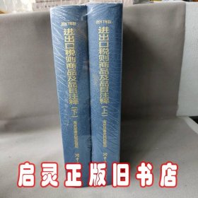 《进出口税则商品及品目注释》（2017年版）上下2册