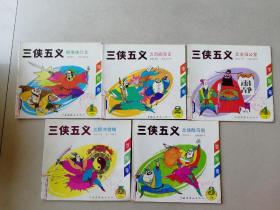 三侠五义.展南侠行义/五鼠闹东京/北侠除马刚/艾虎闯公堂.惊险奇全5册，