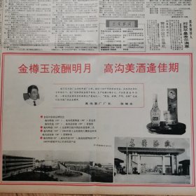 【高沟专题报】 金樽玉液酬明月.高沟美酒逢佳期。 1949年建厂以来在首届中国食品博览会上 高沟特曲55度、高沟低度特曲39度获金奖 ，高沟优曲55度、高沟迎宾液38度获银奖。高沟酒厂厂长：张桂生