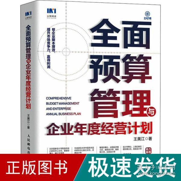 全面预算管理与企业年度经营计划