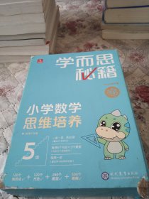 学而思秘籍智能教辅小学数学思维培养5级小蓝盒 三年级全国通用完整学习规划解题视频资料智能批改 2022年升级讲解+练习 3年级