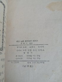 朝鲜原版老版本-우리나라명인들의이야기(1956年一版）32开本