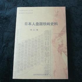 日本人盘踞铁岭史料