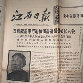 报纸历史时期，江西日报1972年9月7日。