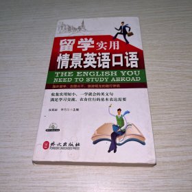 留学实用情景英语口语