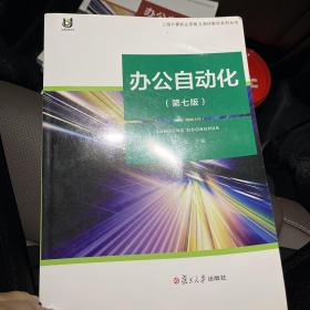 上海计算机应用能力测评教学系列丛书：办公自动化（第7版）