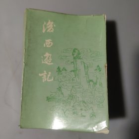 后西游记