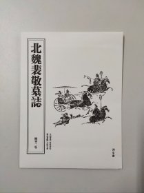 【北魏裴敬墓志整拓印刷】仿拓原寸原大印刷，尺寸：53*76.5厘米，书法魏碑体格，是初学魏之极佳范本，点画精致，结构端谨，宝之，稀见，实为研习魏碑墓志和金石研究的绝好参考资料。