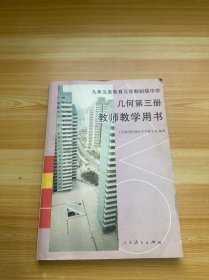 九年义务教育三年制初级中学 几何第三册 教师教学用书