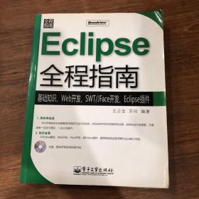 Eclipse全程指南：基础知识、Web开发、SWT/JFace开发、Eclipse插件