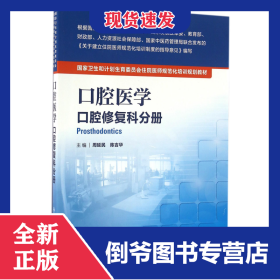 口腔醫(yī)學(xué)(口腔修復(fù)科分冊(cè)國(guó)家衛(wèi)生和計(jì)劃生育委員會(huì)住院醫(yī)師規(guī)范化培訓(xùn)規(guī)劃教材)