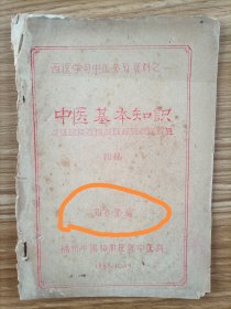 福州郑氏中医六世传人郑亦资编写《中医基本知识》