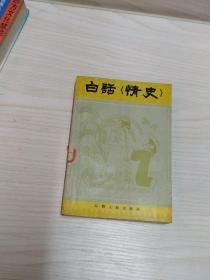 白话《情史》