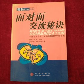 【架A】面对面交流秘诀(一部在工作打破沟通障碍的绝妙字典) 书内文有笔迹划线 书口处有渍印 看好图片下单 书品如图