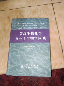 英汉生物化学及分子生物学词典