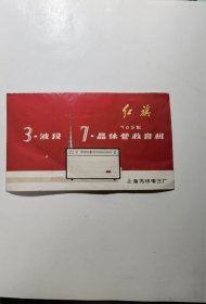 70年代上海无线电厂：红旗3-波段，7-晶体管收音机说明书。背面毛主席题词。见图。