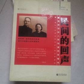 《民间的回声——新民报创始人陈铭德邓季惺传》（增订插图本）