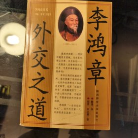 李鸿章外交之道