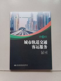 城市轨道交通客运服务（第3版）