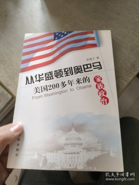 从华盛顿到奥巴马:美国200多年来的家族政治