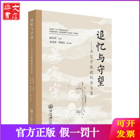 追忆与守望——吴定宇教授纪念文集