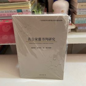 名公宋慈书判研究