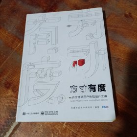 方寸有度 百度移动用户体验设计之道（全彩）.