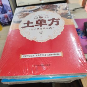土单方 未拆封