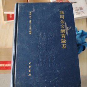商周金文总著录表