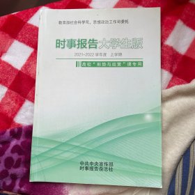 时事报告 大学生版