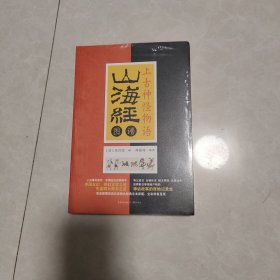 上古神怪物语：山海经图谱