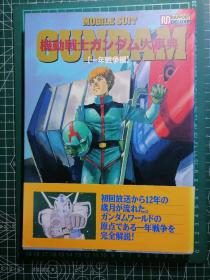 日版 机动戦士ガンダム大事典【一年戦争编】机动战士高达大事典【一年战争篇】 资料设定集画集