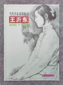 当代名家素描精品·王沂东