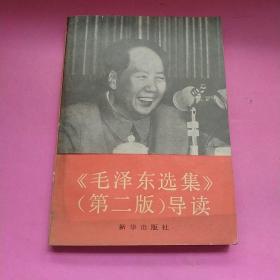毛泽东选集第二版导读