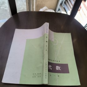 数理化自学丛书代数（第一册）