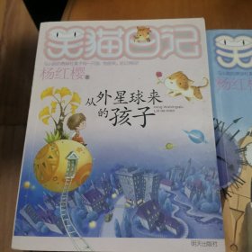 从外星球来的孩子：笑猫日记19