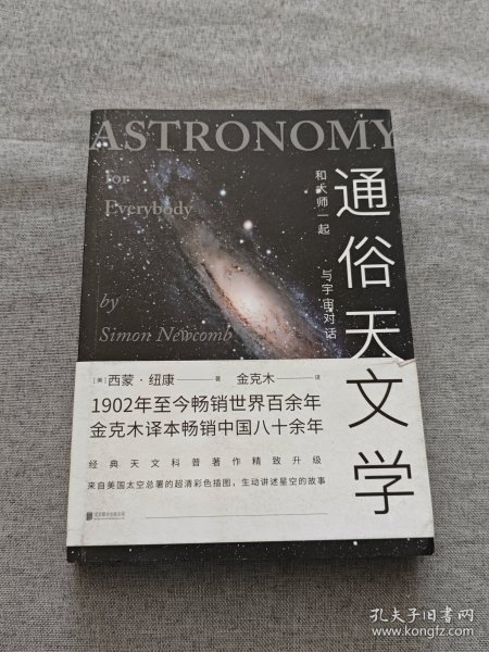 通俗天文学：和大师一起与宇宙对话