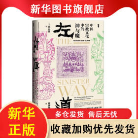 左道(中国宗教文化中的神与魔)(精) 万志英 9787520125154 社会科学文献出版社