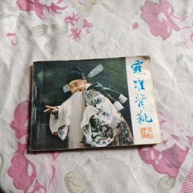 连环画:寇准背靴