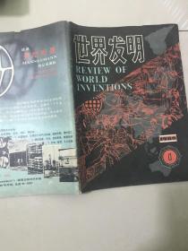 世界发明 杂志创刊号