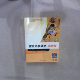 现代大学体育 实践篇 郭鼎文 北京体育大学出版社