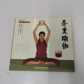 茶熏瑜伽